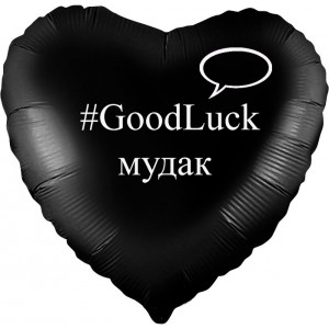 Шар-сердце с хештегом на развод Удачи (GoodLuck) мудак, черное сатин