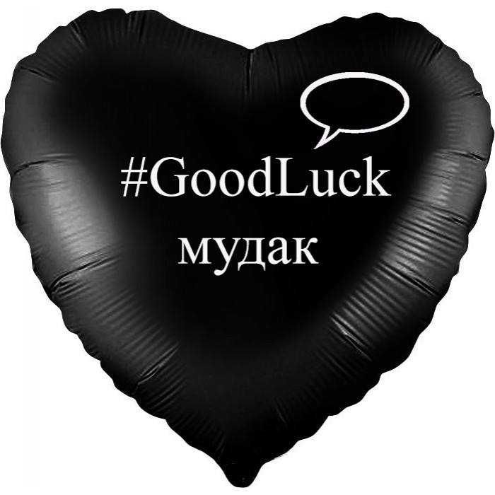 Шар-сердце с хештегом на развод Удачи (GoodLuck) мудак, черное сатин