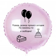 Шар-круг на развод Ну наконец-то я свободна, нежно-розовый