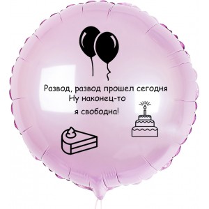 Шар-круг на развод Ну наконец-то я свободна, нежно-розовый