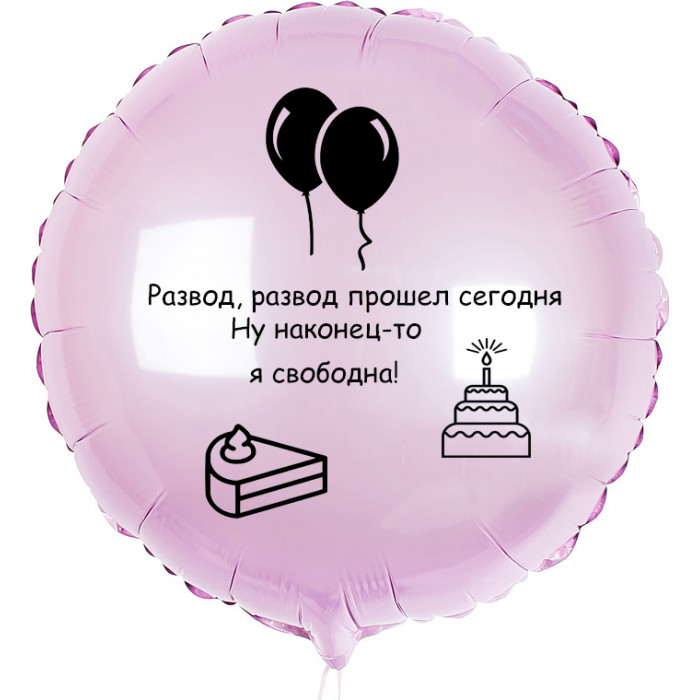 Шар-круг на развод Ну наконец-то я свободна, нежно-розовый