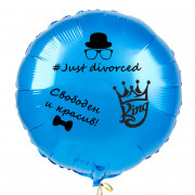 Шар-круг на развод для него Только что развелся (Just divorced), синий