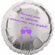 Шар-круг Красота женщины и развод, серебро