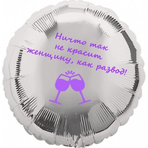 Шар-круг Красота женщины и развод, серебро