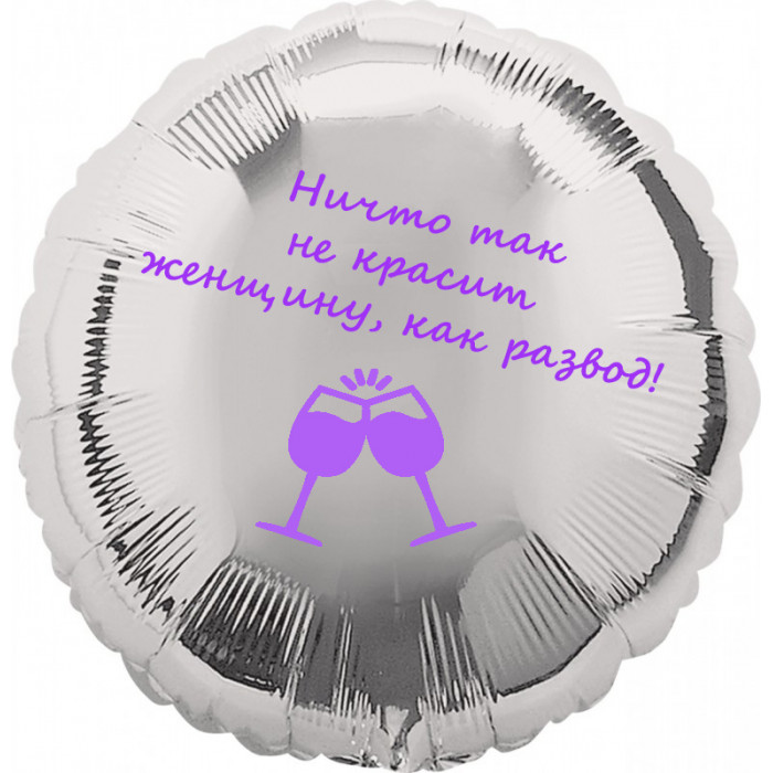 Шар-круг Красота женщины и развод, серебро