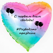 Шар-сердце Развод - это праздник, радужное