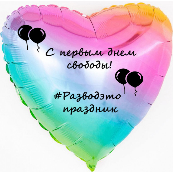 Шар-сердце Развод - это праздник, радужное