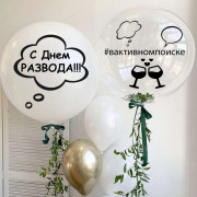 Композиция С Днем развода из двух огромных шаров гигантов и нежных шариков