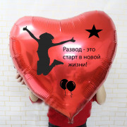Большое шар-сердце Развод - это старт в новой жизни, красное, 81 см