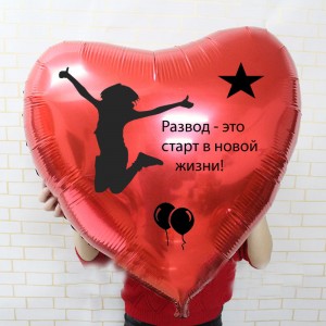 Большое шар-сердце Развод - это старт в новой жизни, красное, 81 см