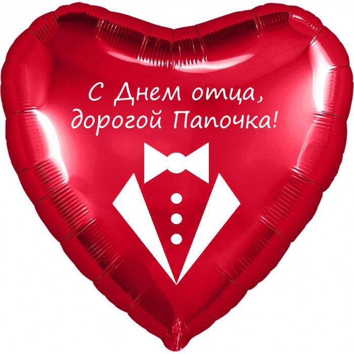 Шар-сердце С Днем отца, с бабочкой, красное