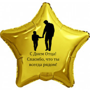 Шар-звезда на День отца, Спасибо, что ты всегда рядом, золотая