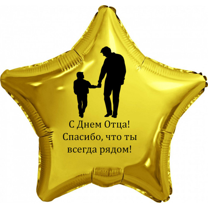 Шар-звезда на День отца, Спасибо, что ты всегда рядом, золотая