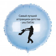 Шар-круг Папа - лучший аттракцоин детства, нежно-голубой