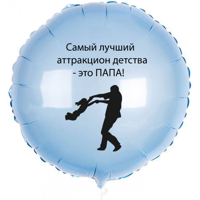 Шар-круг Папа - лучший аттракцоин детства, нежно-голубой