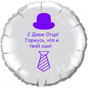 Шар-круг Горжусь, что я твой сын, День Отца, серебро