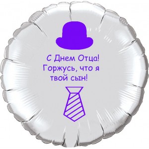 Шар-круг Горжусь, что я твой сын, День Отца, серебро