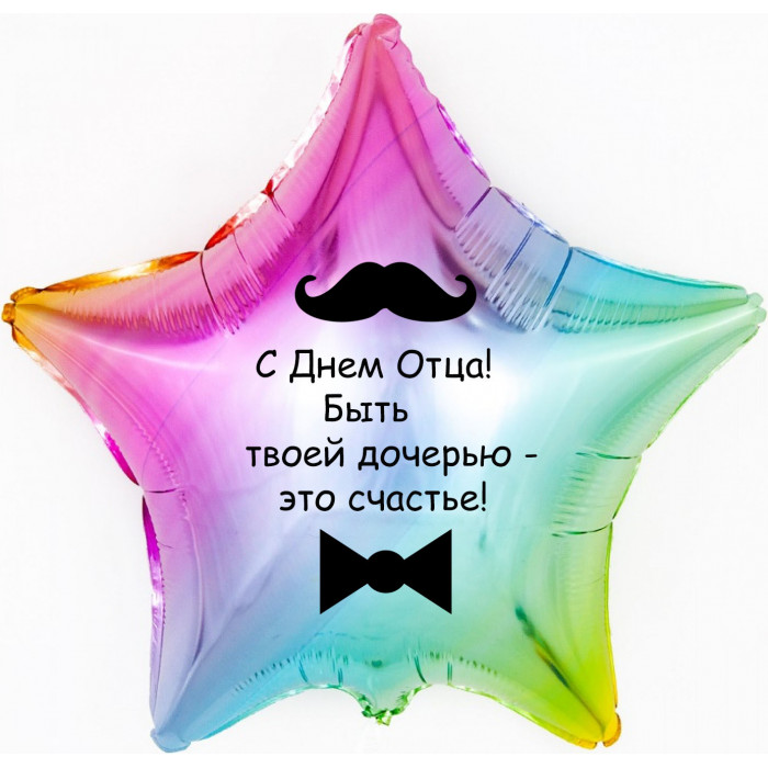 Шар-звезда Счастье быть твоей дочерью, День отца, радужная