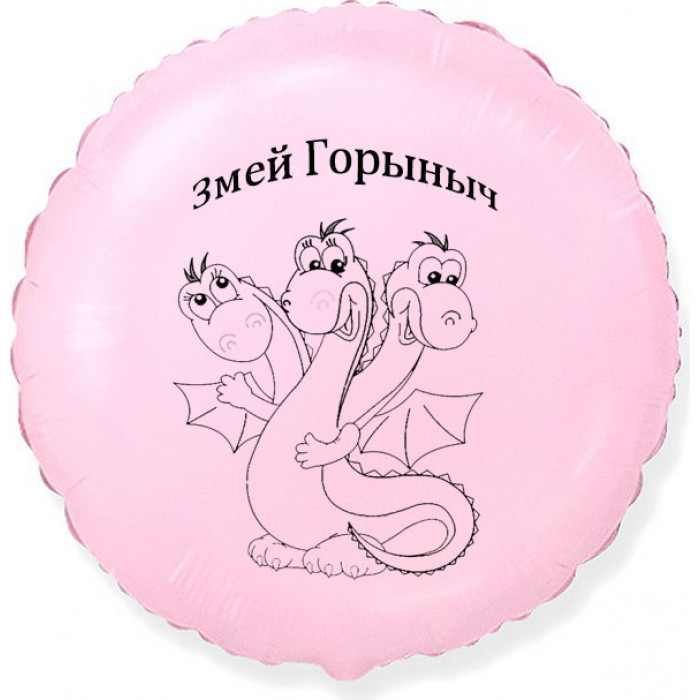 Шар-круг нежно-розовый, Змей Горыныч, Три Богатыря