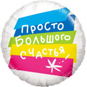 Шар-круг Просто большого счастья, белый с полосками