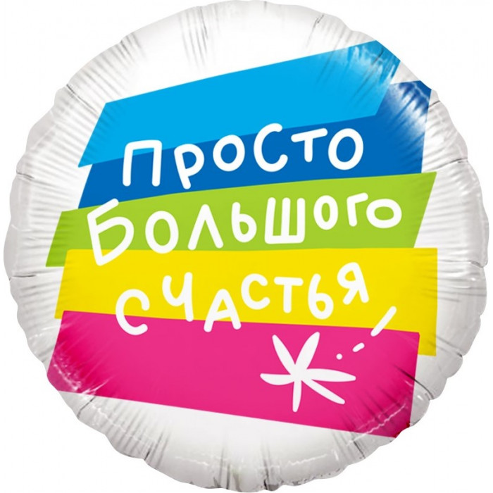 Шар-круг Просто большого счастья, белый с полосками