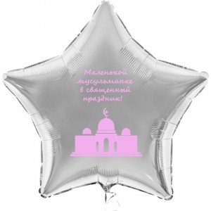 Шар-звезда Маленькой мусульманке на Курбан-Байрам, серебро