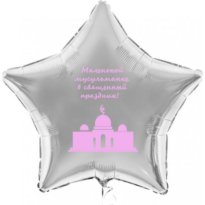 Шар-звезда Маленькой мусульманке на Курбан-Байрам, серебро
