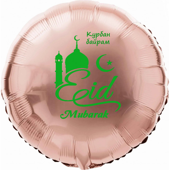 Шар-круг Ид Мубарак  (Eidmuborak) на Курбан байрам, розовое золото