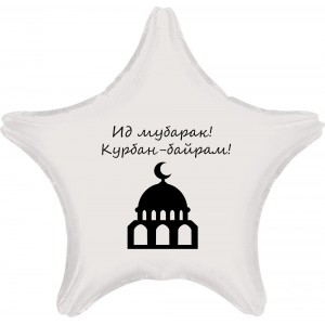 Шар-звезда Ид Мубарак на Курбан Байрам, белая