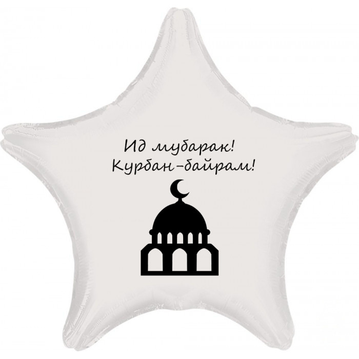 Шар-звезда Ид Мубарак на Курбан Байрам, белая