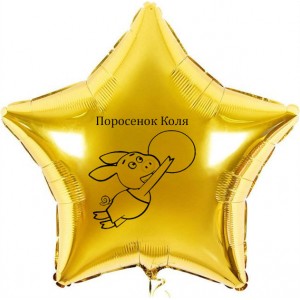 Шар-звезда Поросенок Коля с мячиком из Оранжевой коровы, золотая