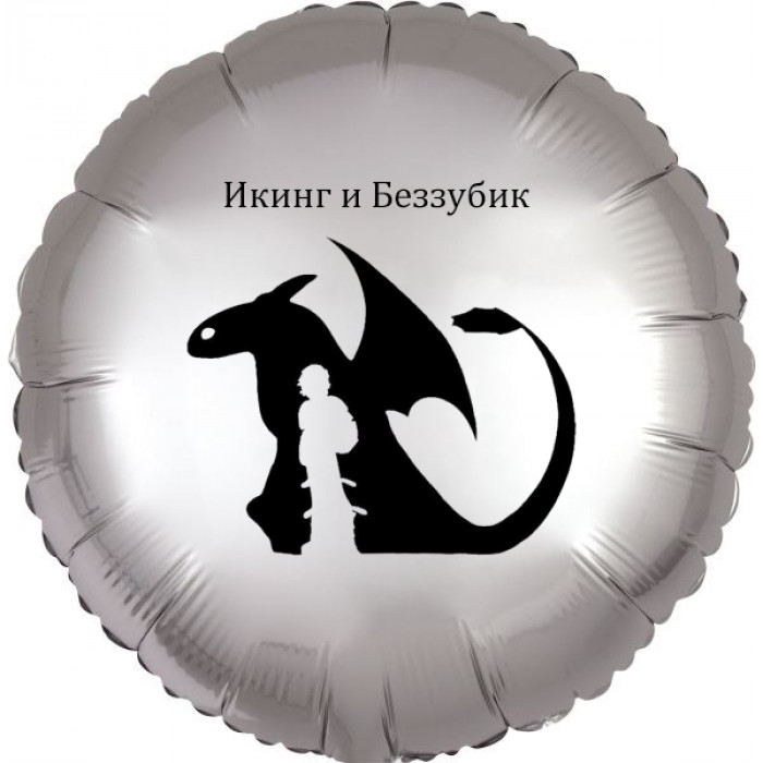 Шар-круг Икинг и Беззубик, Как приручить дракона, серебро сатин