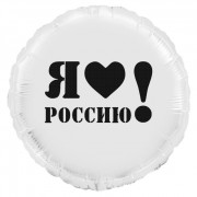 Шар-круг Я люблю Россию, белый