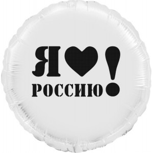 Шар-круг Я люблю Россию, белый