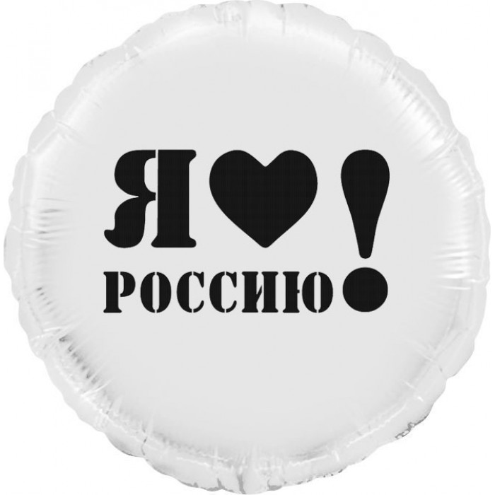 Шар-круг Я люблю Россию, белый