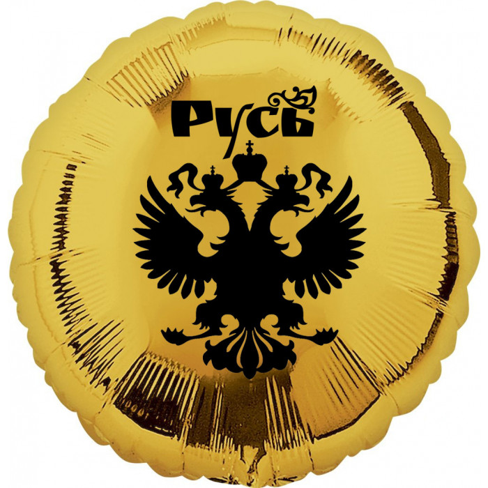 Шар-круг Русь с гербом России, золотой