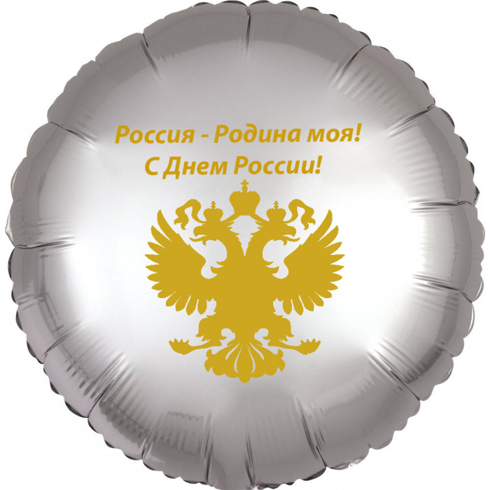 Шар-круг День России, серебро сатин