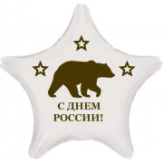 Шар-звезда С Днем России, с медведем, белый