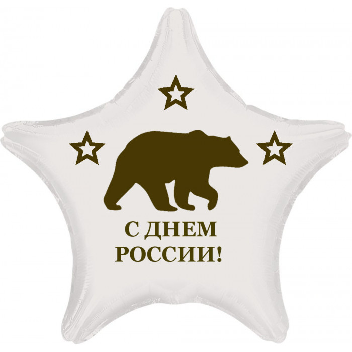 Шар-звезда С Днем России, с медведем, белый