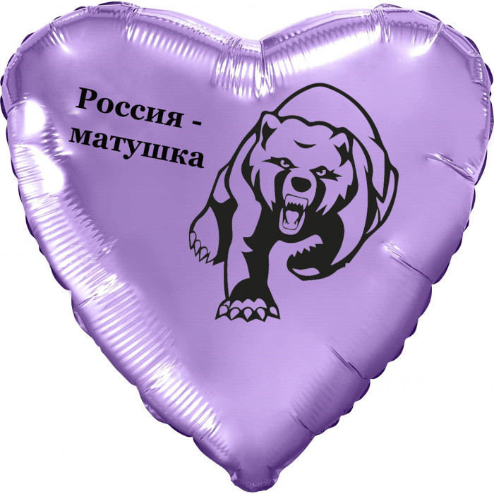 Шар-сердце Россия-матушка, сиреневое