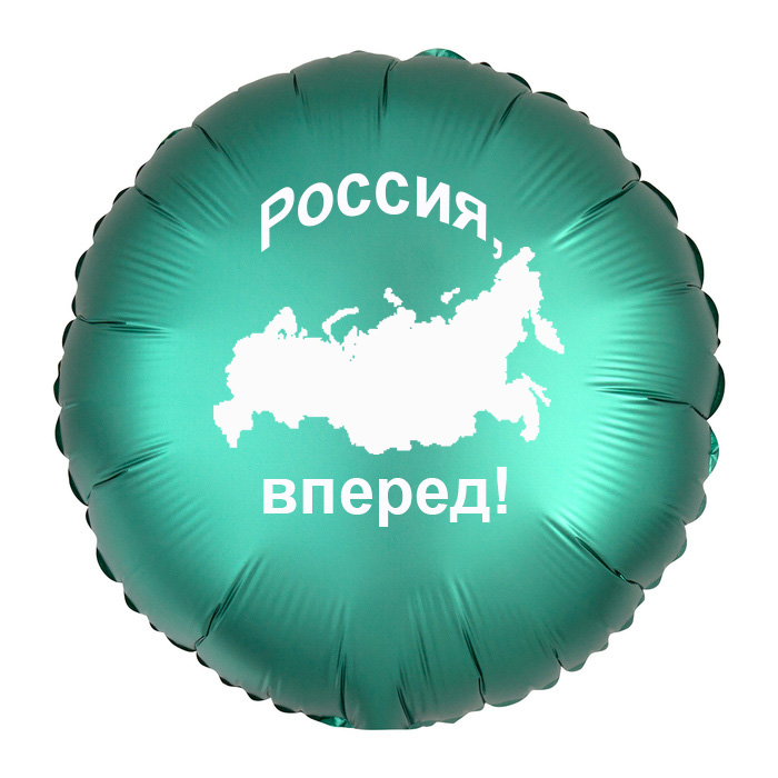 Шар-круг Россия, вперед и карта России, зеленый сатин