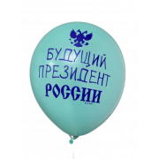 Шары Будущий президент России, с гербом РФ