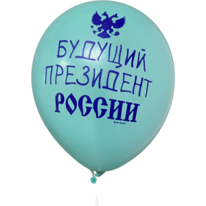 Шары Будущий президент России, с гербом РФ