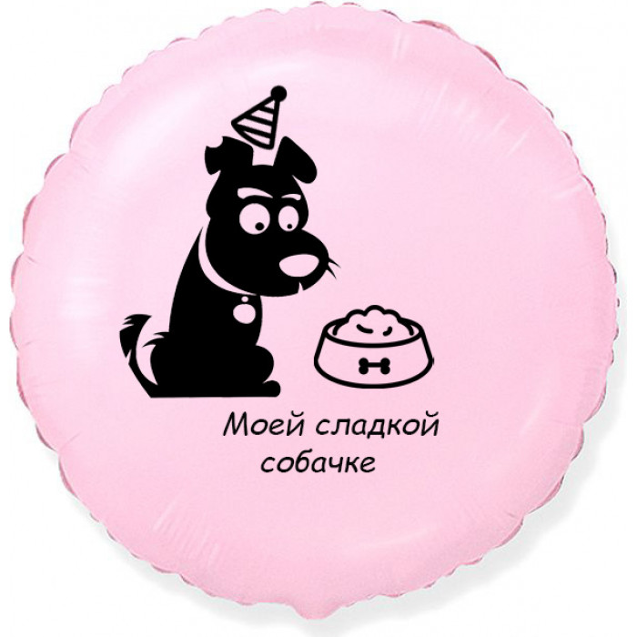 Шар-круг Моей сладкой собачке, нежно-розовый