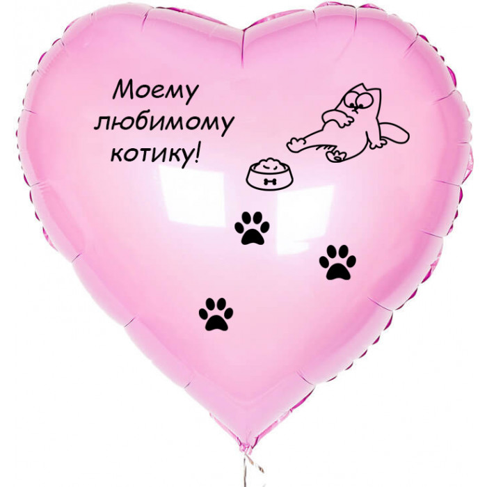 Шар-сердце Моему любимому котику, Саймон, нежно-розовое