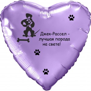Шар-сердце Лучшая порода на свете, сиреневый