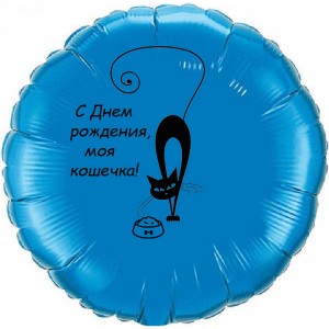 Шар-круг с кошкой в День рождения, синий