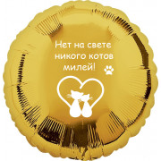 Шар-круг Нет никого котов милей, золотой