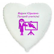 Шар-сердце Лучшему учителю, белый
