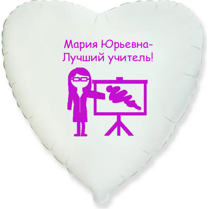 Шар-сердце Лучшему учителю, белый